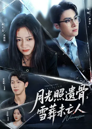 短剧《月光照遗骨雪葬未亡人》（57集）1-100集完整版-推影坊