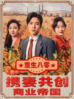 短剧《重生八零：携妻共创商业帝国》（80集）免费观看-推影坊