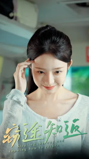 短剧《窃途知返》（30集）免费看短剧 - 推影坊-推影坊