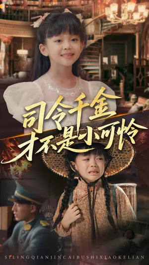 短剧《司令千金才不是小可怜》（56集）免费观看全集 - 推影坊-推影坊