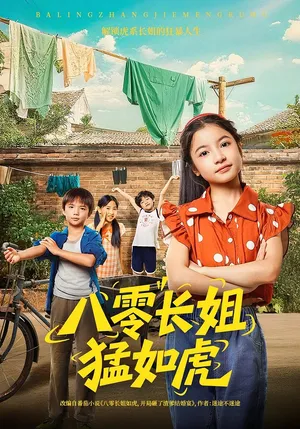 短剧《八零长姐猛如虎》（69集）全集免费播放 - 推影坊-推影坊