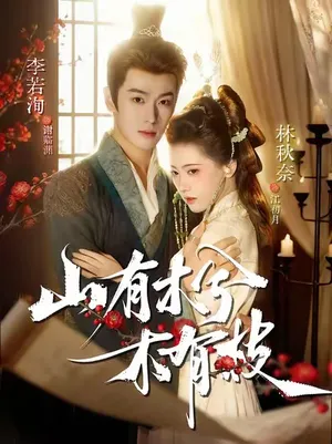 短剧《山有木兮木有枝》（77集）夸克网盘下载-推影坊