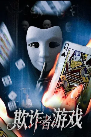 短剧《欺诈者游戏》（70集）免费观看-推影坊