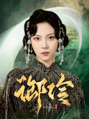 短剧《御伶》（29集）无删减完整版短剧-推影坊