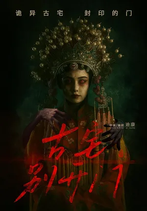 短剧《古宅别开门》（53集）免费看短剧-推影坊