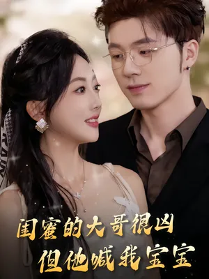 短剧《闺蜜的大哥很凶，但他喊我宝宝》（80集）免费看短剧-推影坊