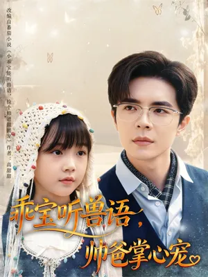 短剧《乖宝听兽语帅爸掌心宠》（62集）全集完整版-推影坊