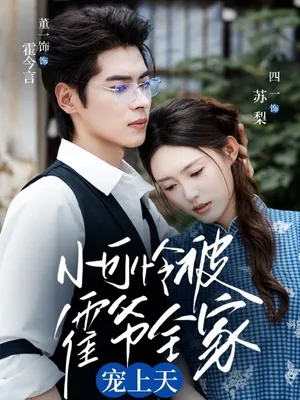 短剧《小可怜被霍爷全家宠上天》（65集）免费看短剧 - 推影坊-推影坊