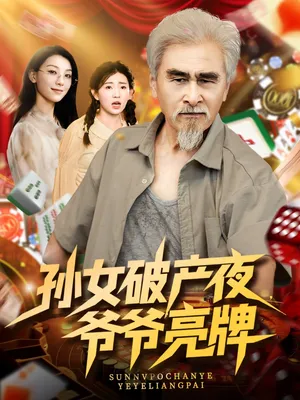 短剧《孙女破产夜爷爷亮牌》（70集）免费看短剧-推影坊