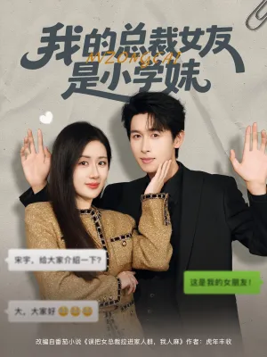 短剧《我的总裁女友是小学妹》（80集）全集在线观看-推影坊