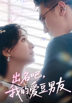 短剧《出名吧，我的爱豆男友》（52集）短剧夸克网盘下载-推影坊