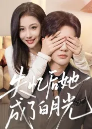 短剧《失忆后她成了白月光》（50集）无删减完整版短剧 - 推影坊-推影坊