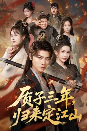 短剧《质子三年，归来定江山》（70集）短剧在线观看 - 推影坊-推影坊