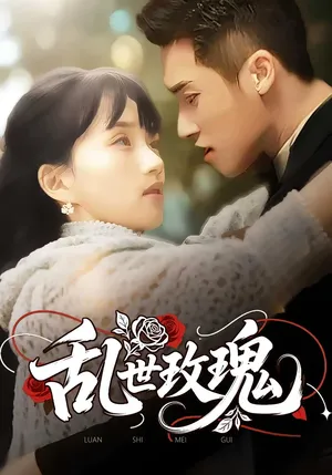 短剧《乱世玫瑰》（73集）短剧全集免费收看-推影坊