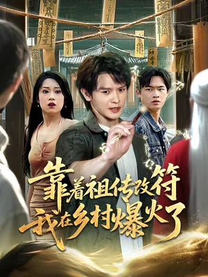 短剧《靠着祖传改符我在乡村爆火了》(60集)网剧无删减