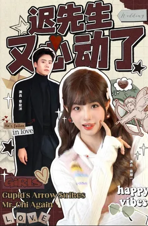 短剧《迟先生又心动了》（80集）全集在线播放-推影坊