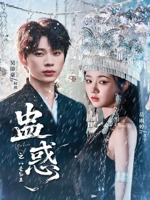 短剧《蛊惑之以爱为蛊》（61集）短剧免费观看-推影坊