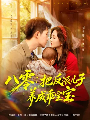 短剧《八零：把反派儿子养成乖宝宝》（80集）免费观看完整版-推影坊