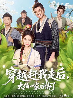 短剧《穿越赶我走后，大伯一家后悔了》（81集）免费看短剧 - 推影坊-推影坊