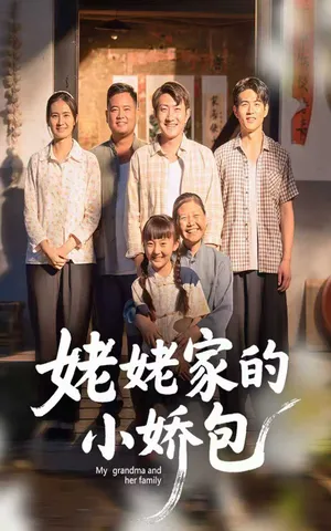 短剧《姥姥家的小娇包》（59集）免费观看全集-推影坊