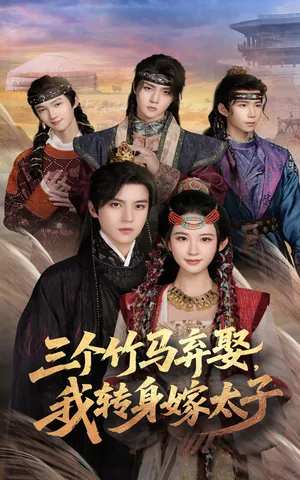 短剧《三个竹马弃，我转身嫁太子》（60集）完整版免费观看-推影坊