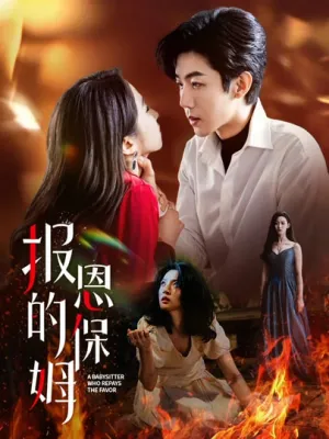 短剧《报恩的保姆》（62集）1-100集短剧大全-推影坊