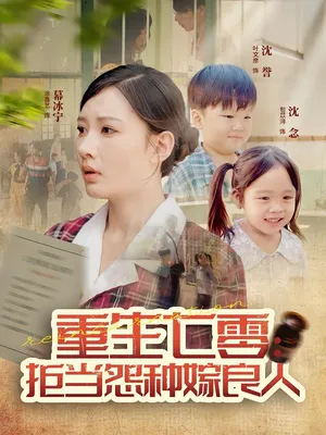 短剧《重生七零：拒当怨种嫁良人》（85集）免费观看全集-推影坊