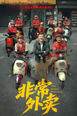 短剧《非常外卖》（64集）1-100集完整版-推影坊