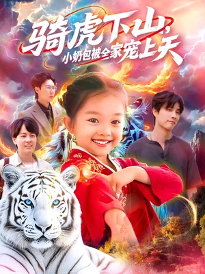 短剧《骑虎下山小奶包被全家宠》（98集）短剧全集免费收看-推影坊