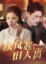 短剧《疾风起旧人离》（32集）无删减完整版短剧-推影坊