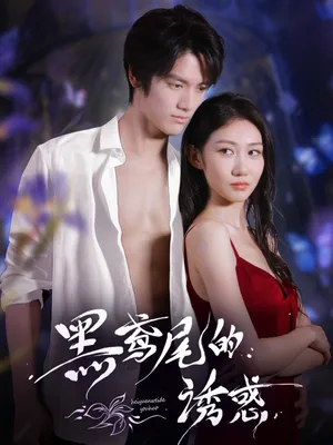 短剧《黑鸢尾的诱惑》（55集）全集在线播放-推影坊