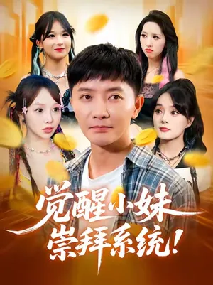 短剧《觉醒小妹崇拜系统》（80集）短剧版全集在线看 - 推影坊-推影坊