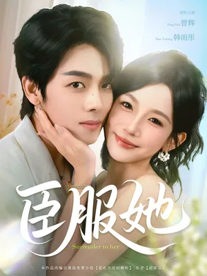 短剧《臣服她》（73集）全集在线播放-推影坊
