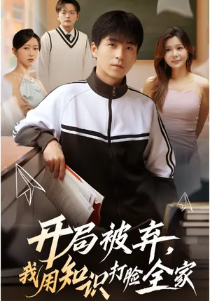 短剧《开局被弃，我用知识打脸全家》（55集）1-100集完整版-推影坊