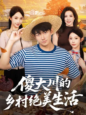 短剧《傻大川的乡村绝美生活》（75集）夸克网盘下载-推影坊