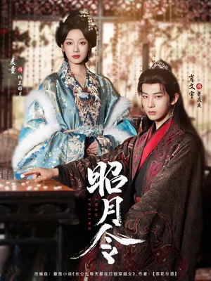 短剧《昭月令》（66集）完整版免费观看 - 推影坊-推影坊