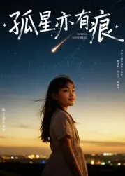 短剧《孤星亦有痕》（30集）全集在线观看-推影坊