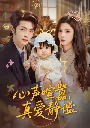 短剧《心声喧嚣，真爱静谧》（75集）全集完整版-推影坊
