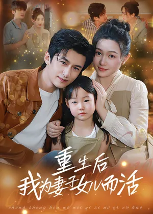 短剧《重生后我为妻子女儿而活》（50集）免费看短剧-推影坊