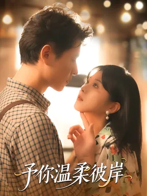 短剧《予你温柔彼岸》（80集）无删减完整版短剧 - 推影坊-推影坊