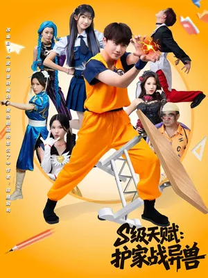 短剧《S级天赋护家战异兽》（80集）全集免费播放-推影坊