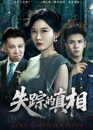 短剧《失踪的真相》（51集）短剧全集免费收看-推影坊