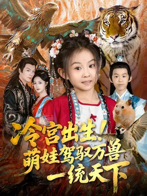 短剧《冷宫出生！萌娃驾驭万兽一统天下》（80集）全集完整版-推影坊