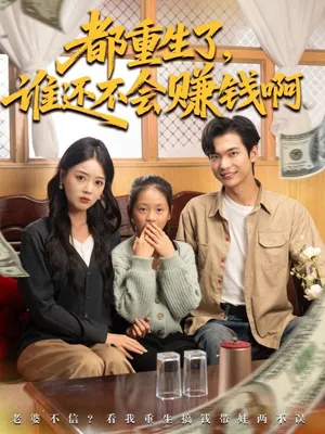 短剧《都重生了谁还不会赚钱啊》（80集）短剧免费观看-推影坊