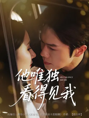 短剧《他唯独看见我》（80集）短剧夸克网盘下载-推影坊