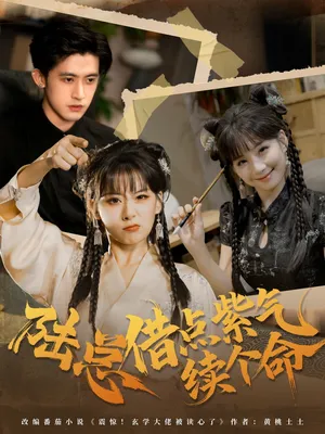 短剧《陆总借点紫气续个命》（63集）夸克网盘下载-推影坊