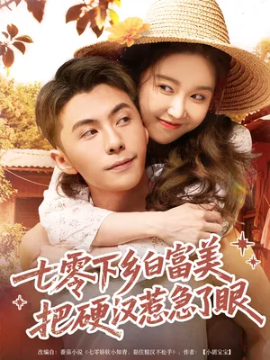 短剧《七零下乡白富美把硬汉惹急了》（86集）全集免费播放-推影坊