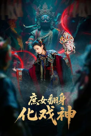 短剧《庶女翻身化戏神》（60集）完整版免费观看-推影坊