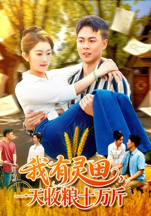 短剧《我有灵田，一天收粮十万斤》（96集）无删减在线观看-推影坊