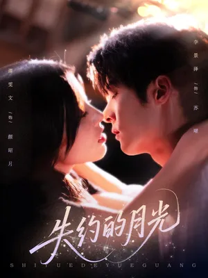 短剧《失约的月光》（65集）1-100集短剧大全-推影坊